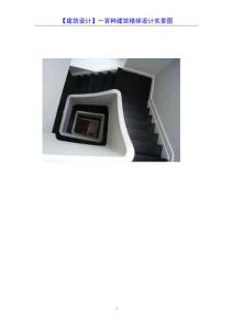 【建筑设计】一百种建筑楼梯设计实景图