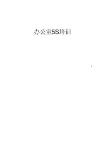 办公5S培训教材