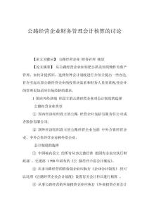 公路經營企業財務管理會計核算的討論