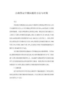 公路貨運空載問題的方法與對策