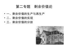 第二专题  剩余价值论