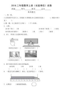 2018人教版二年级数学上册《长度单位》试卷