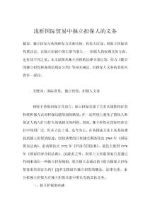 淺析國際貿(mào)易中獨立擔(dān)保人的義務(wù)