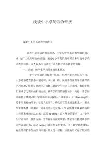 浅谈中小学英语的衔接