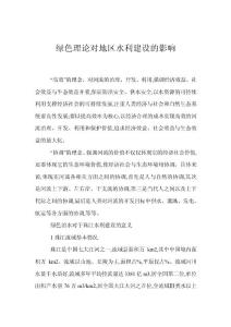 綠色理論對地區水利建設的影響
