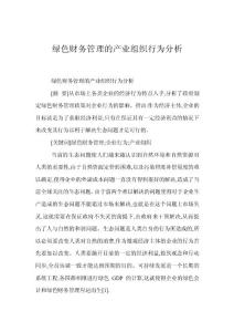 綠色財務管理的產業組織行為分析
