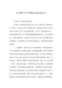 讓“教”與“學”煥發出創造活力