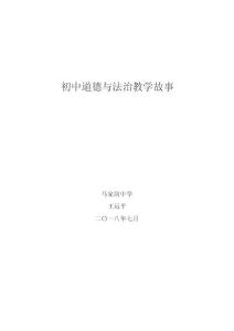 初中道德与法治教学故事