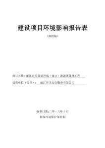 丽江市垃圾处理场（南口）渗滤液处理工程环评报告公示