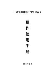 一体化MBR污水处理设备操作使用手册