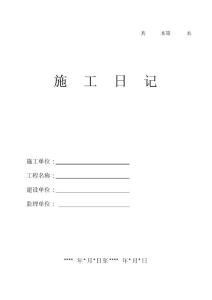 施工日记封面及表格