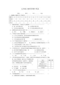 七年级上册科学期中考试