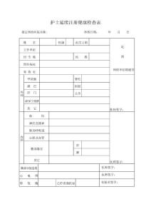 护士延续注册体检表下载