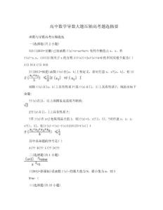 高中数学导数大题压轴高考题选摘要.doc