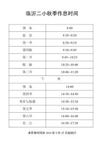 秋季时间表2018.9.25