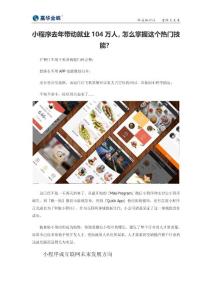 小程序去年带动就业104万人，怎么掌握这个热门技能？