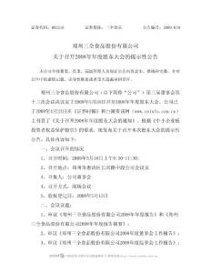 郑州三全食品股份有限公司关于召开2008年年度股东大会的提示性公告