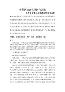 少數民族文化保護與發展--以貴州省雷山縣苗族服飾文化為例