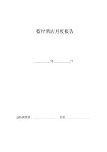 藍岸酒店月度報告