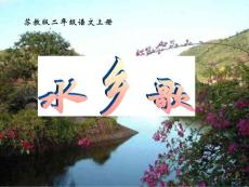 【精品】水乡歌教学课件