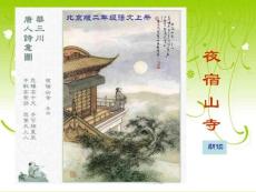 【精品】夜宿山寺教学课件