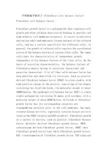 纖維細(xì)胞平衡因子（Fibroblast cell balance factor）