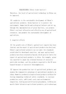 綠色貿(mào)易壁壘（Green trade barrier）