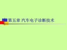 汽车维修检测与诊断技术(第五章 汽车电子诊断技术)