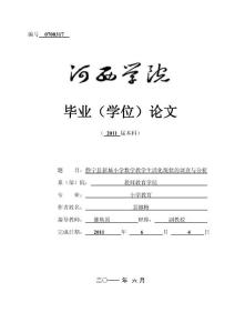 毕业论文--静宁县新城小学数学教学生活化现状的调查与分析