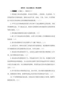 社會保險法題庫及答案