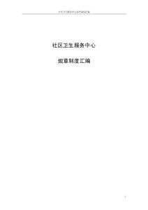 社區(qū)衛(wèi)生服務(wù)中心規(guī)章制度匯編