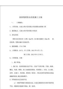 屋面防水改造施工方案_圖文.doc