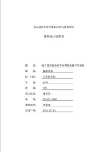 山東建筑大學(xué)數(shù)據(jù)結(jié)構(gòu)課程設(shè)計(jì)報(bào)告課案.doc
