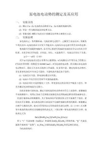 原電池電動勢的測定及其應用