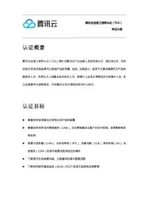 騰訊云運維工程師認證TCA 復習大綱