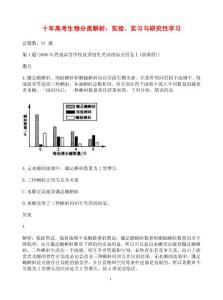 面对高考十年高考生物分类解析实验、实习与研究性学习