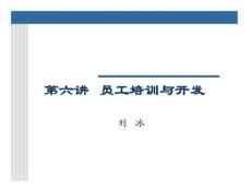 员工培训与开发