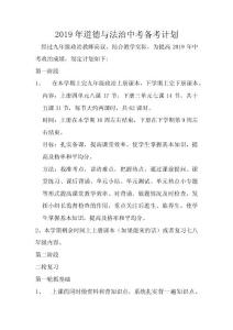 2019年道德与法治中考备考计划
