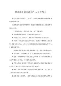 报考高级物流师的个人工作简介