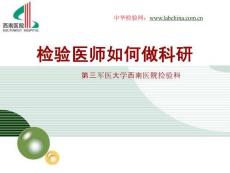 醫院檢驗科科研項目_PPT課件