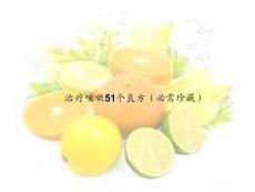 治咳嗽51良方(必备)PPT课件