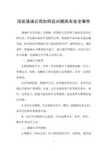 浅谈滴滴公司如何应对顺风车安全事件