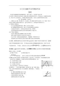 江门市2009年高考模拟考试物理