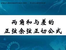 两角和与差的正弦余弦和正切公式