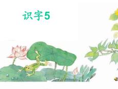 蘇教版一年級下冊語文識字5
