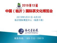 2019第13屆中國（臨沂）國際茶文化博覽會