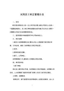 員工轉(zhuǎn)正管理辦法