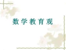數(shù)學(xué)教育觀