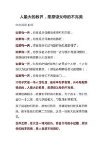 人最大的教养，是原谅父母的不完美