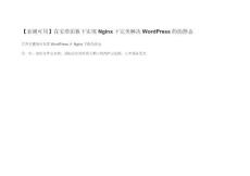 在寶塔面板下實現Nginx下完美解決WordPress的偽靜態